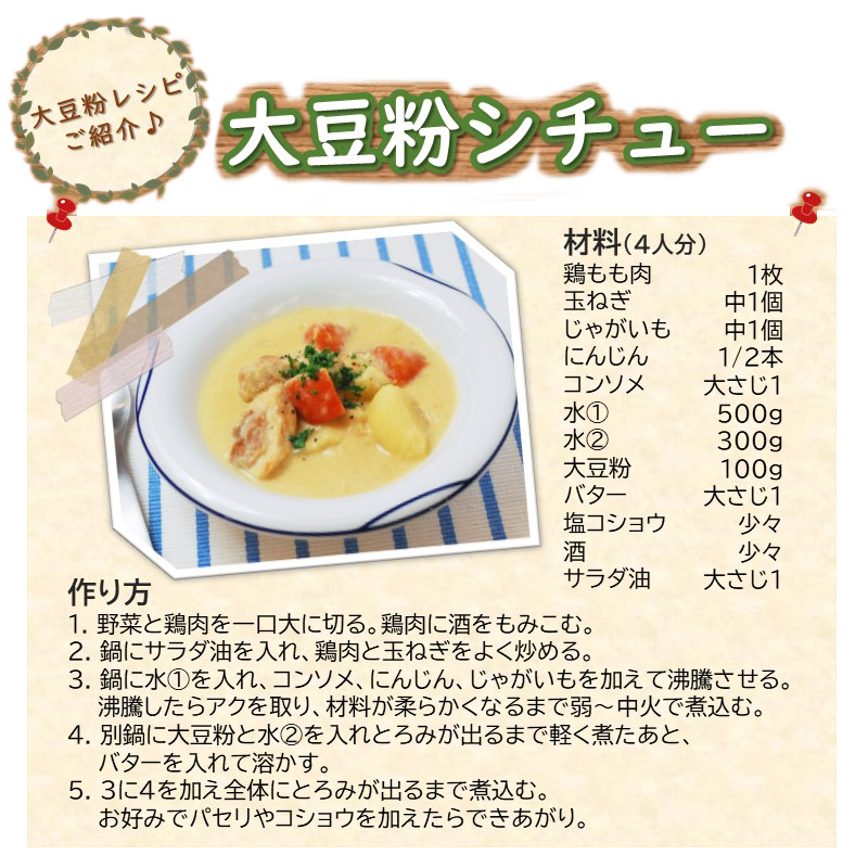 大豆粉レシピご紹介♪「大豆粉シチュー」