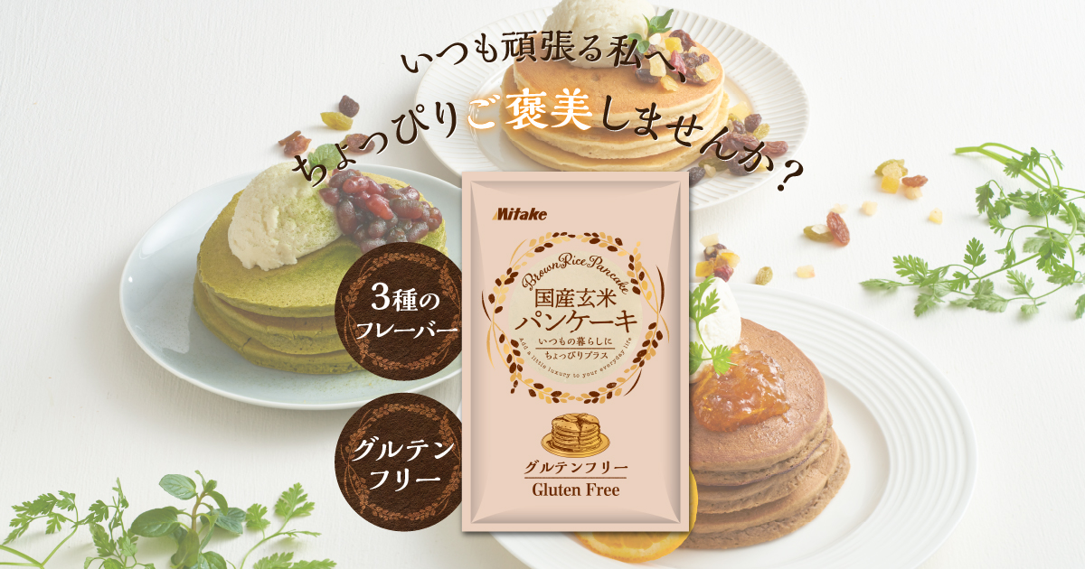ふわもち食感】香りを楽しむ 国産玄米パンケーキ | みたけ食品工業株式会社