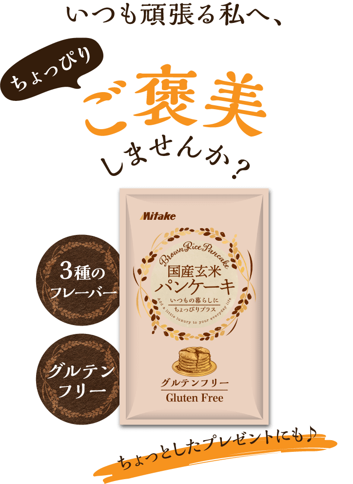 国産玄米パンケーキ いつもの暮らしにちょっぴりプラス