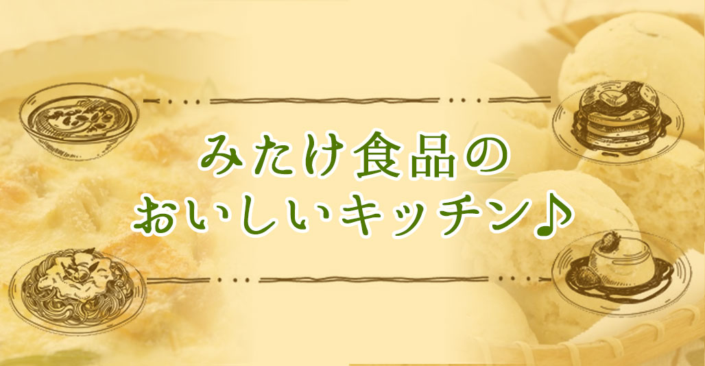 みたけ食品のおいしいキッチン♪