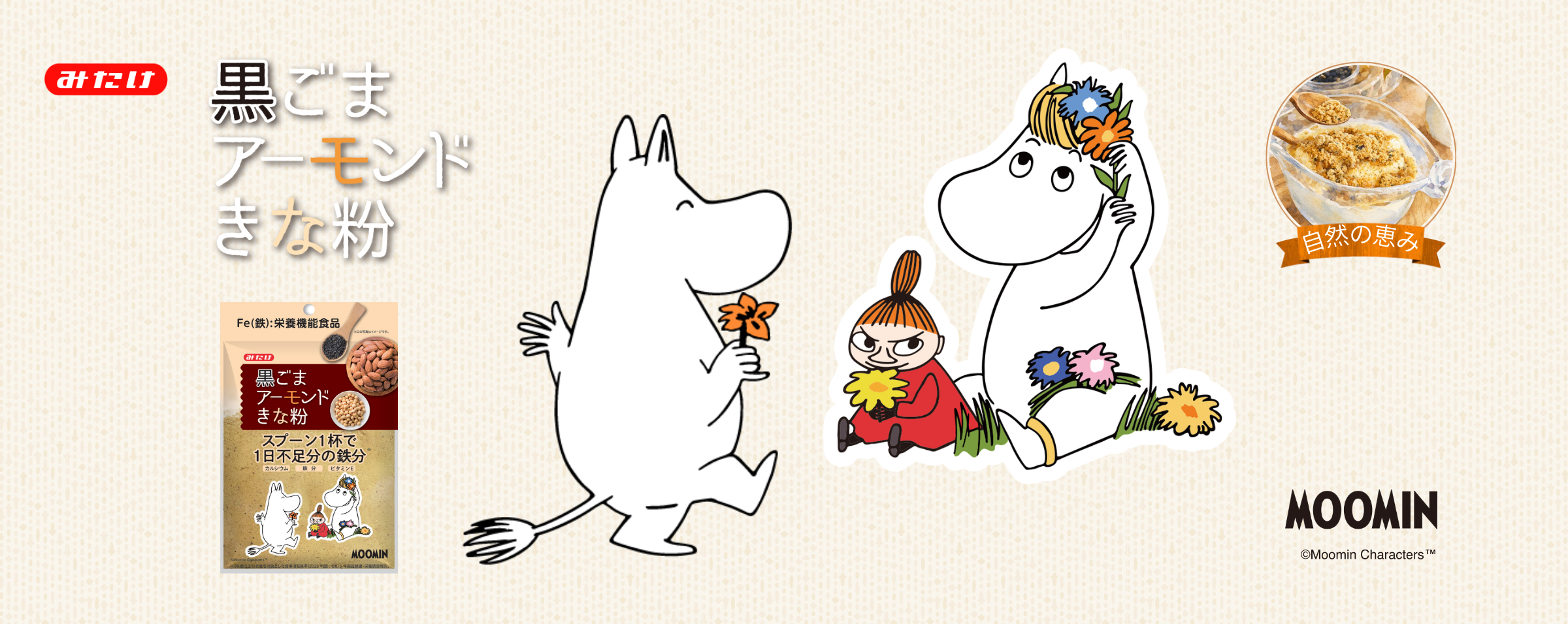 ムーミン 黒ごまアーモンドきな粉
