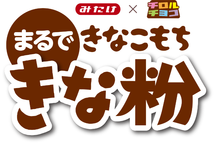 まるできなこもちきな粉