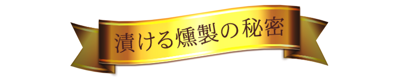 漬ける燻製の秘密