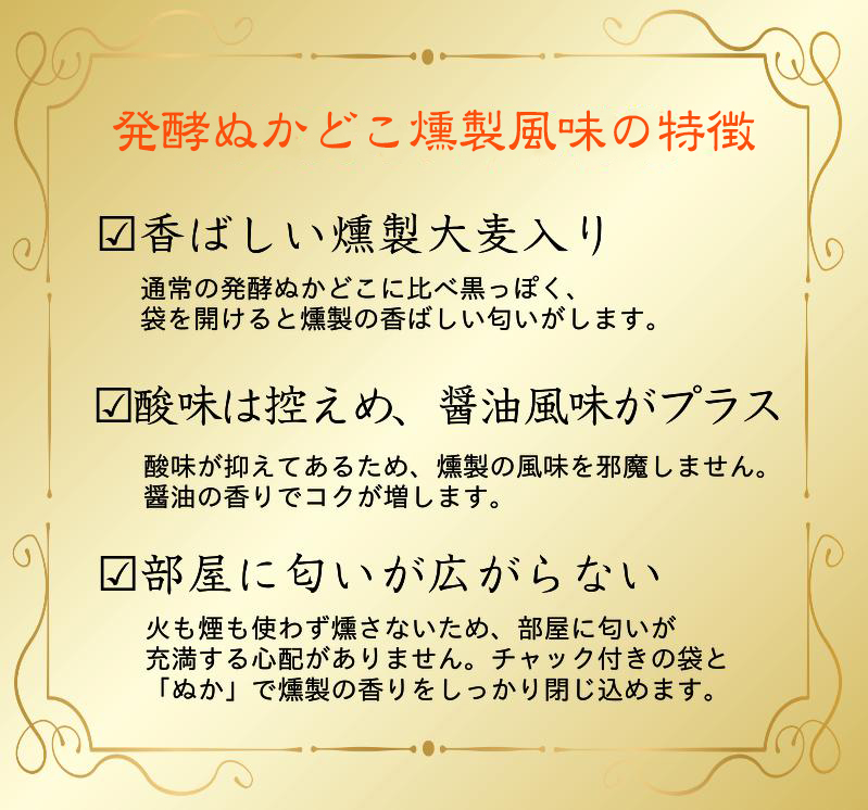 発酵ぬかどこ燻製風味の特徴