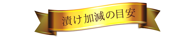 漬け時間の目安