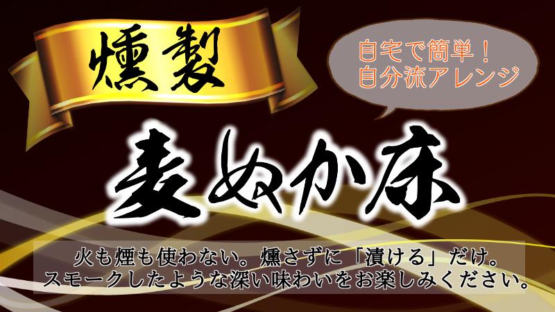 自宅で簡単！自分流アレンジ！燻製麦ぬか床