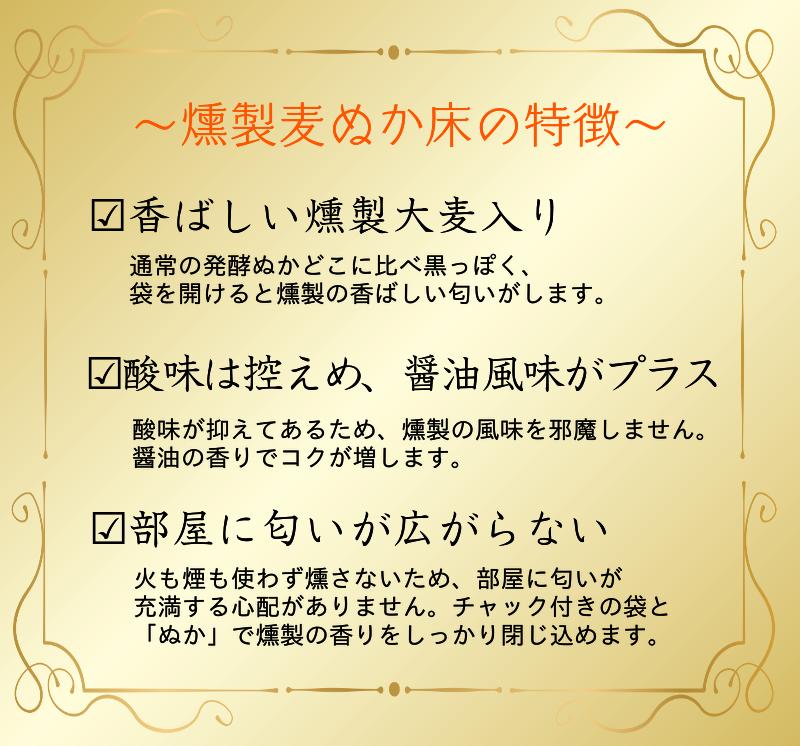 燻製麦ぬか床の特徴