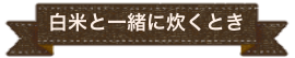 白米と一緒に炊く時