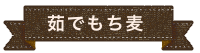 茹でもち麦