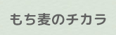 もち麦のチカラ