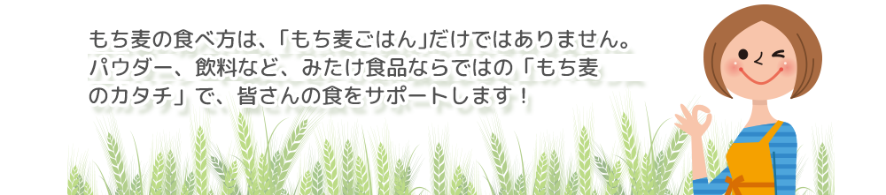 みたけ食品は「もち麦」で皆さんの食をサポート