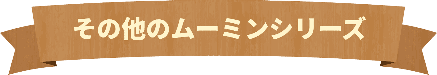 その他のシリーズ