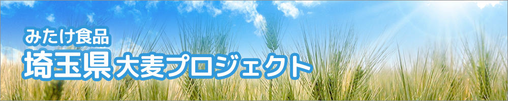 みたけ食品　埼玉県大麦プロジェクト