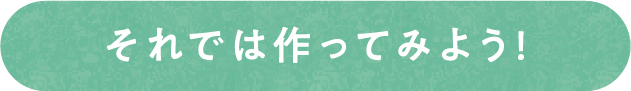 それでは作ってみよう！