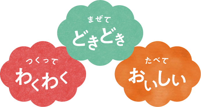 つくってわくわく、まぜてどきどき、たべておいしい