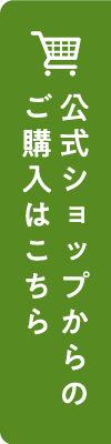 ご購入はこちら