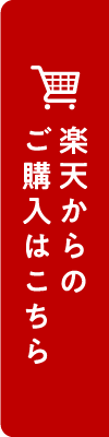 ご購入はこちら