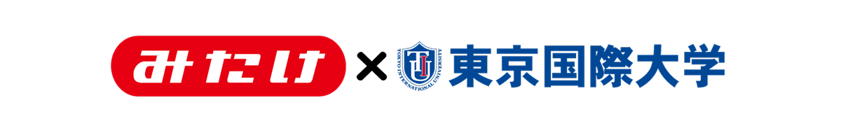 みたけ×東京国際大学 共同開発